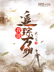 我能追踪万物txt全集下载